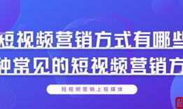 短视频营销技巧有哪些,打造爆款内容的秘诀