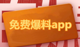 吃瓜爆料免费应用下载大全
