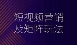 短视频营销技巧有哪些,打造爆款内容的秘诀