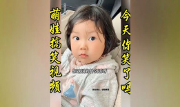 娃娃搞笑短视频,童言童语，笑料百出